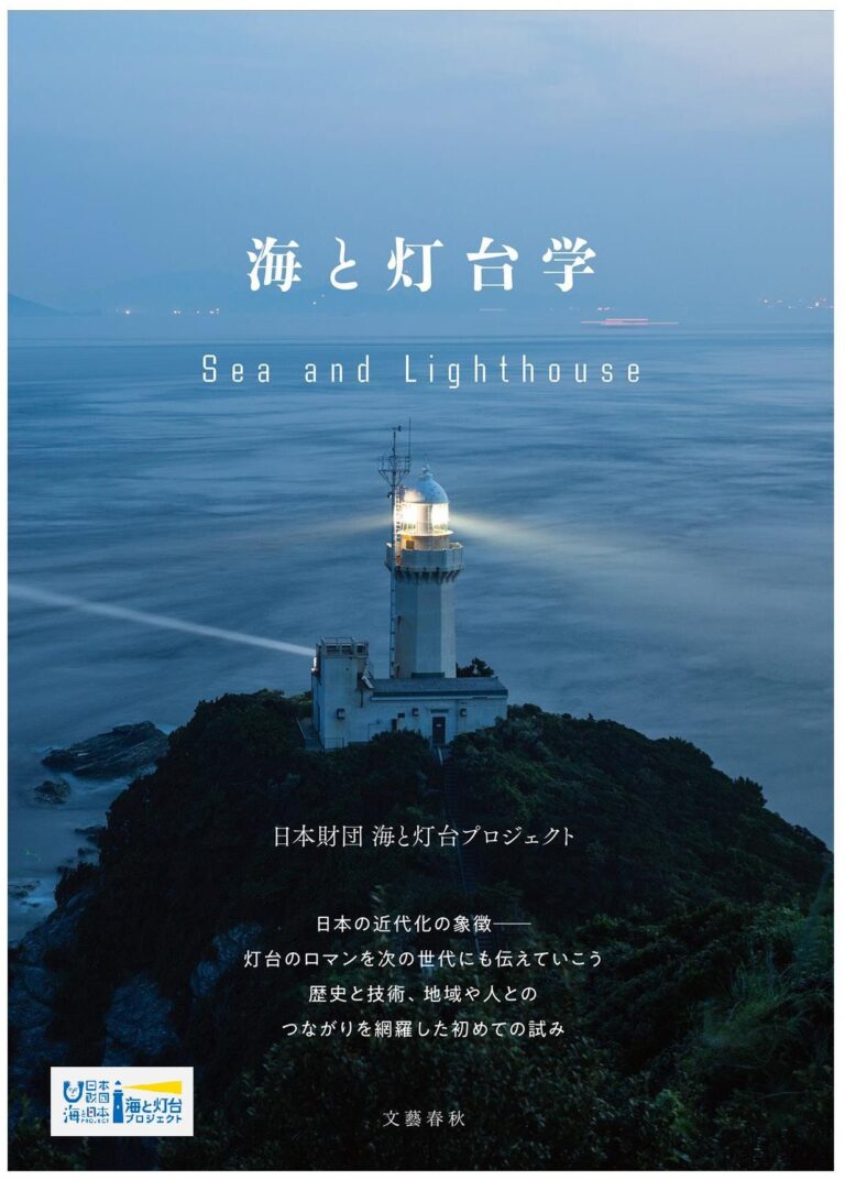 美しい写真とともに海と灯台のロマンを楽しめる　有識者への調査研究をもとに編纂した書籍「海と灯台学」を発売しますのメイン画像