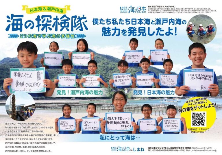 「日本海＆瀬戸内海 海の探検隊」子どもたちの学びをポスターで発信！クイズに参加して島根の海の幸をゲットしよう！のメイン画像