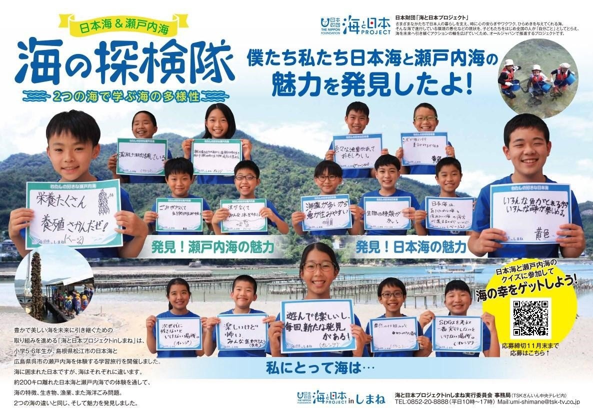 「日本海＆瀬戸内海 海の探検隊」子どもたちの学びをポスターで発信！クイズに参加して島根の海の幸をゲットしよう！のサブ画像1
