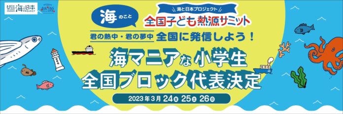 海マニアな全国の小学生20名が2023年、東京に集う　初開催！「全国子ども熱源サミット」出場者が決定しましたのメイン画像