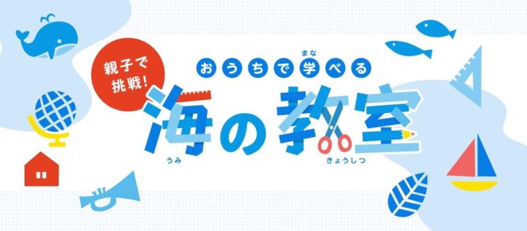 動画コンテンツで”海”を楽しく学ぶ「おうちで学べる海の教室」第3弾公開！のメイン画像