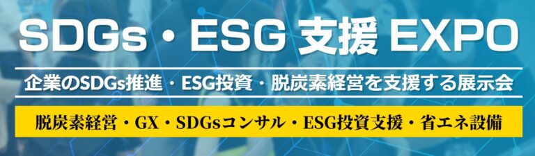 ＜新規開催＞ 第1回 SDGs・ESG支援EXPO ／ 東京ビッグサイトで2023年7月に開催！のメイン画像