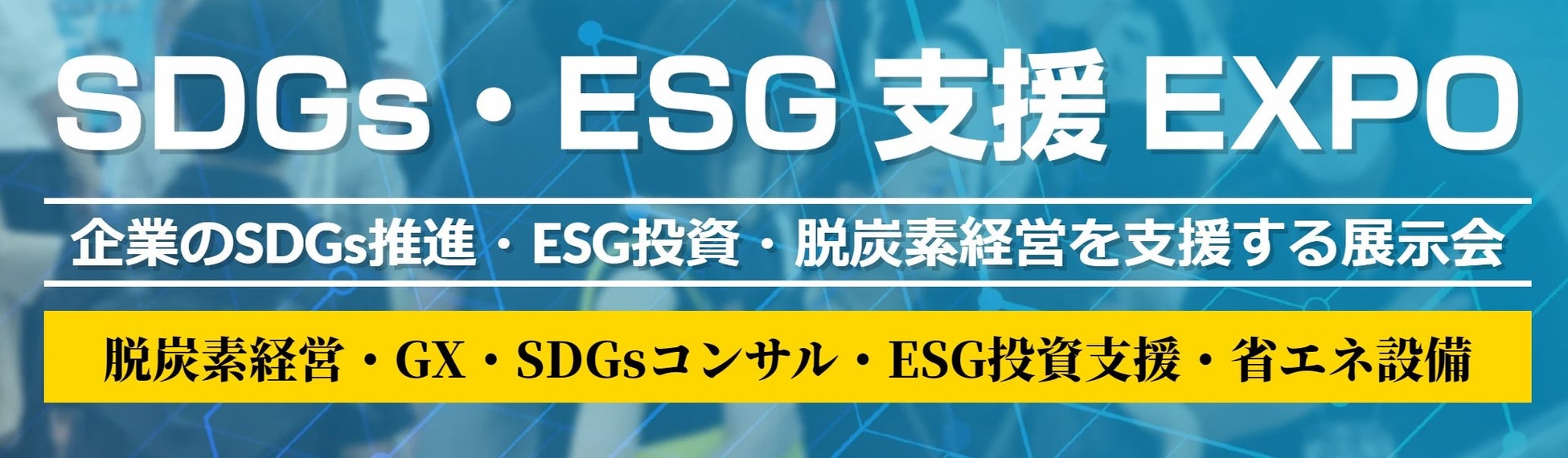 ＜新規開催＞  第1回 SDGs・ESG支援EXPO ／ 東京ビッグサイトで2023年7月に開催！のサブ画像1