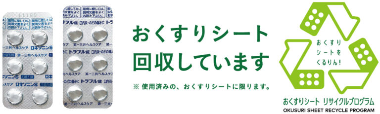 【日本初】「おくすりシートリサイクルプログラム」実証実験への参画のお知らせのメイン画像
