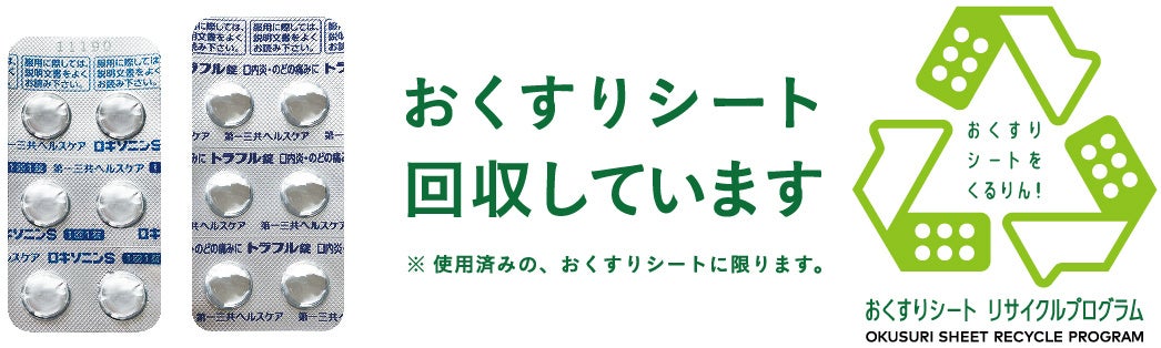【日本初】「おくすりシートリサイクルプログラム」実証実験への参画のお知らせのサブ画像1