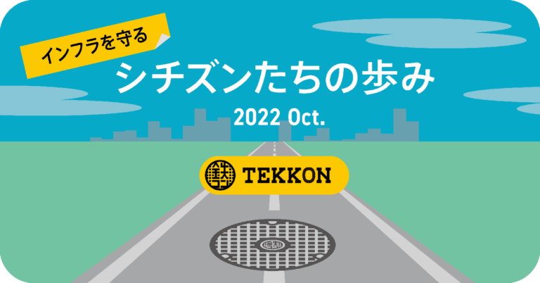 インフラ危機から街を守るアプリ「TEKKON」、プロジェクト開始1周年記念インフォグラフィックス公開のメイン画像