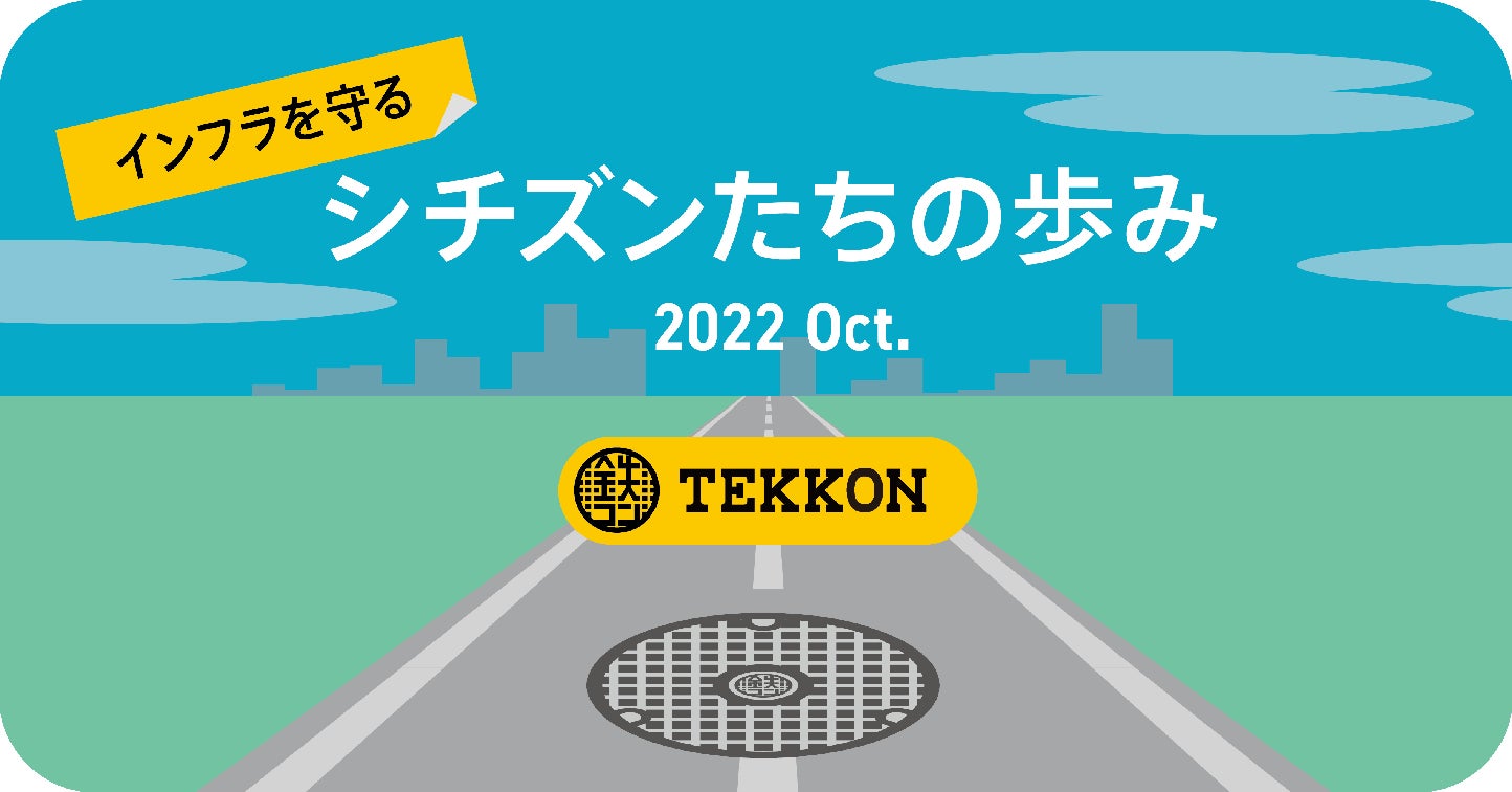 インフラ危機から街を守るアプリ「TEKKON」、プロジェクト開始1周年記念インフォグラフィックス公開のサブ画像1