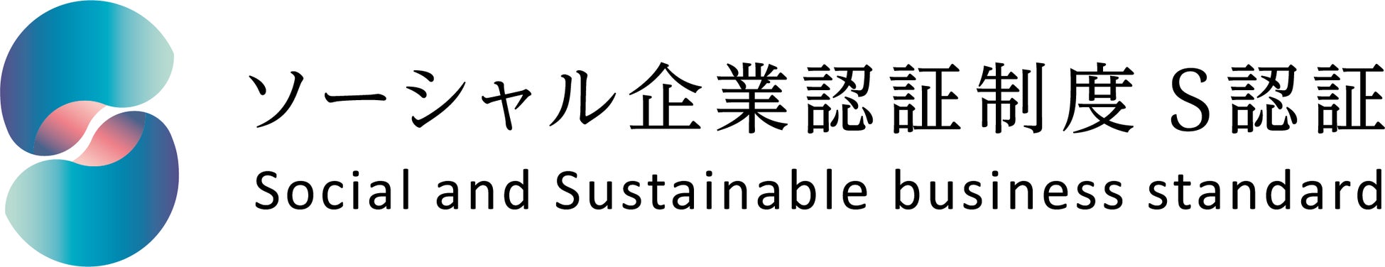 フードロス削減通販サイト『トクポチ』が、ソーシャル企業認証制度 S認証に認証されました。のサブ画像1