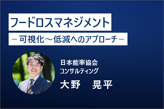 食品製造業向け無料セミナー「フードロスマネジメント　－可視化～低減へのアプローチ－」開催のメイン画像