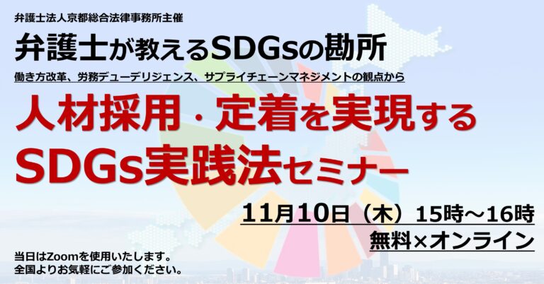 『弁護士が教えるSDGsの勘所―人材採用・定着を実現するSDGs実践法』を11月10日（木）に無料オンラインにて開催のメイン画像