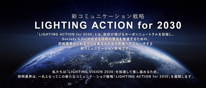 ヒト中心のスマート社会に対応する次世代照明で次のステップへ 日本照明工業会が「LIGHTING ACTION for 2030」を発表のメイン画像