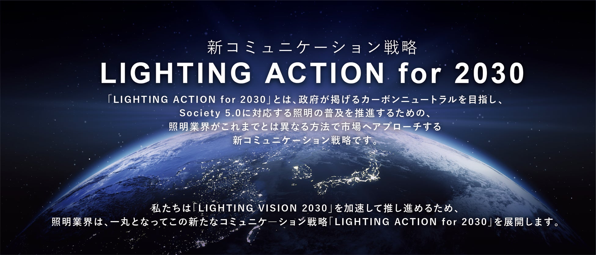 ヒト中心のスマート社会に対応する次世代照明で次のステップへ  日本照明工業会が「LIGHTING ACTION for 2030」を発表のサブ画像1