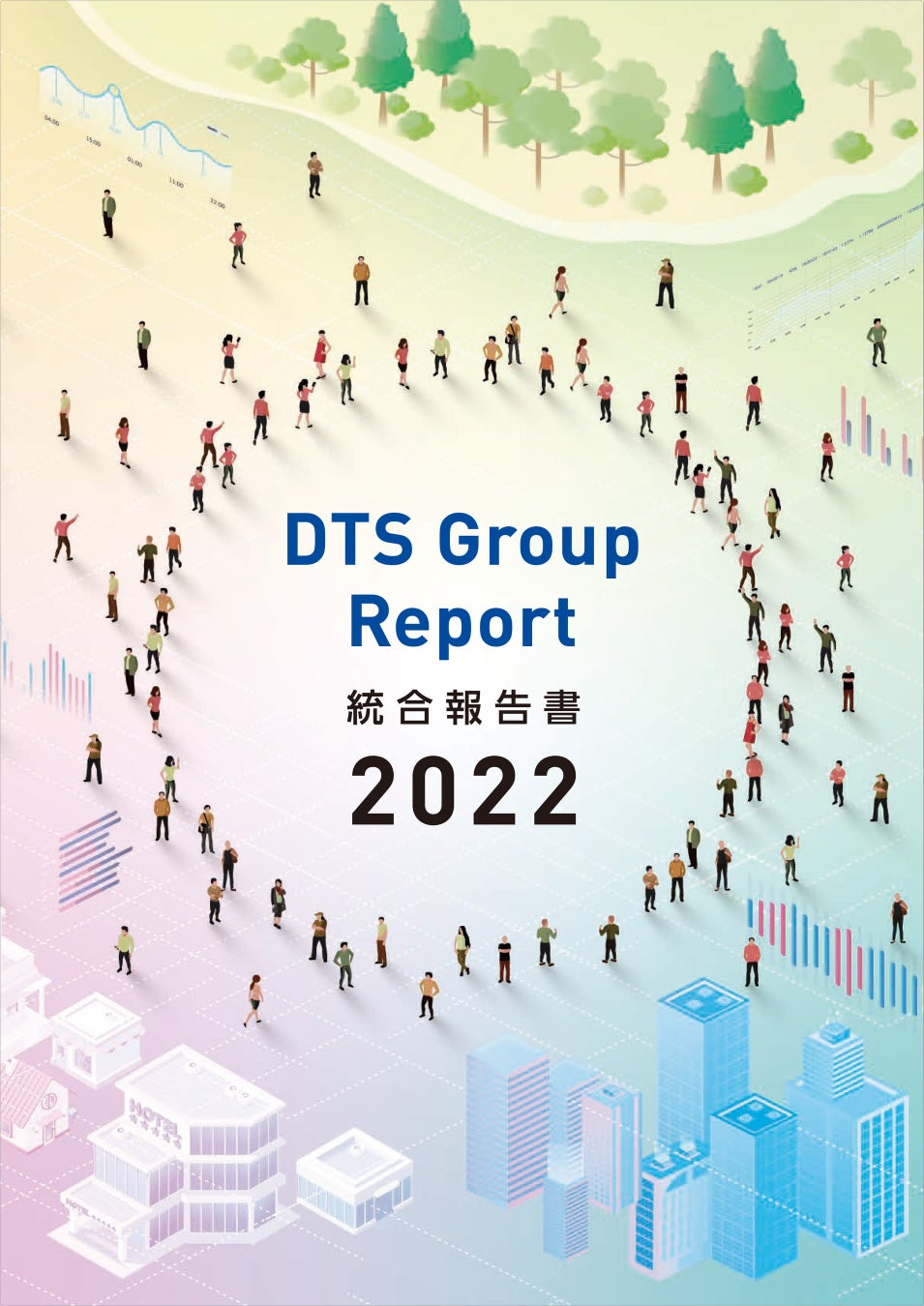 【ＤＴＳ】「DTS Group Report 統合報告書2022」発行のお知らせのサブ画像1