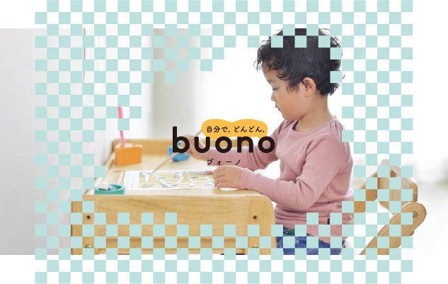 遊びながら学ぶ！子どもの自立を促す子ども家具シリーズ「ブォーノ３」登場！のサブ画像1