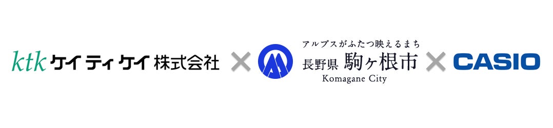 ケイティケイ、長野県駒ヶ根市・カシオ計算機株式会社と三者協定を締結のサブ画像1