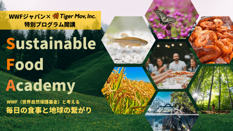 タイガーモブ、「サステナブルな食」の実現を目指すプログラムをWWFジャパン・インドネシアと共同開催・募集開始＜11/15・11/22・11/26・12/13＞のメイン画像