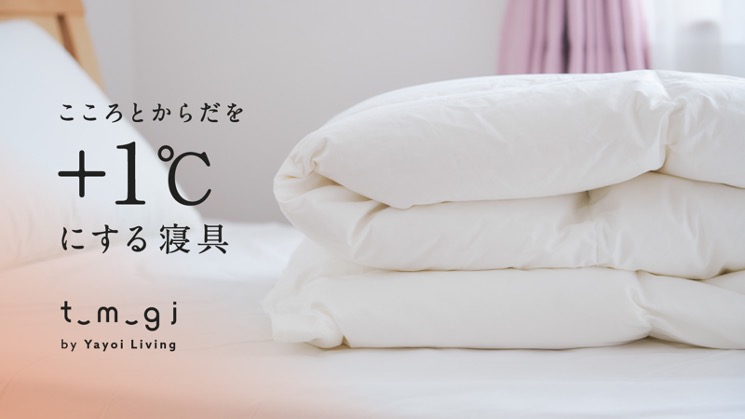 こころとからだを＋1℃に、リサイクル寝具ブランド「tsumugi」リリースのメイン画像