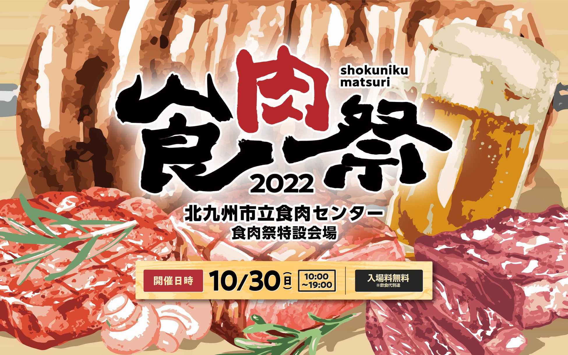 北九州市立食肉センターで肉の祭典「食肉祭2022」初開催決定！牛の丸焼きが先着1,000名無料でゲットできる！！お得な精肉も販売！！のサブ画像1
