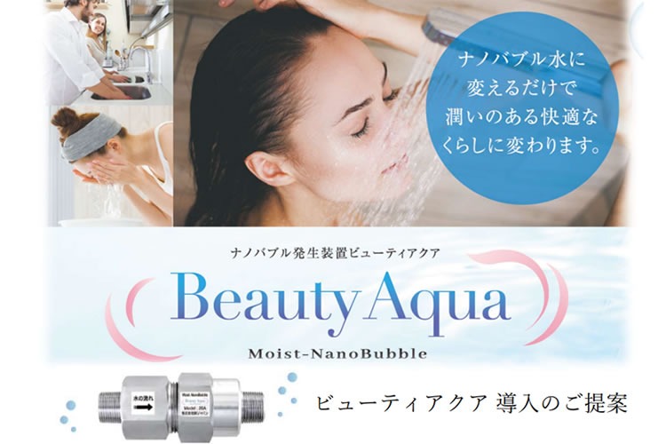 新時代の商材！家庭内の水道水を、ぜんぶナノバブル化！「Moist-NanoBubble Beauty Aqua」代理店の募集を開始しました！のメイン画像