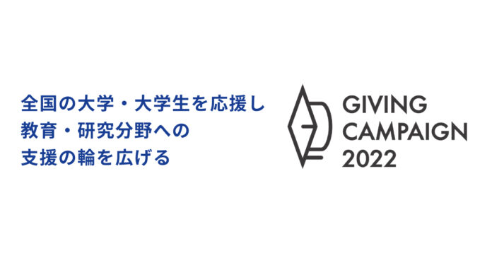 Alumnote、全国の国立大学とともに教育・研究領域への寄付文化醸成を目指す「Giving Campaign 2022」を10月24日(月)から開催のメイン画像