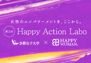 女性の力を、社会を動かす力に　国際女性デーにむけて、京都女子大学とHAPPY WOMAN®による産学連携プロジェクト「Happy Action Labo」が今年も始動。のメイン画像