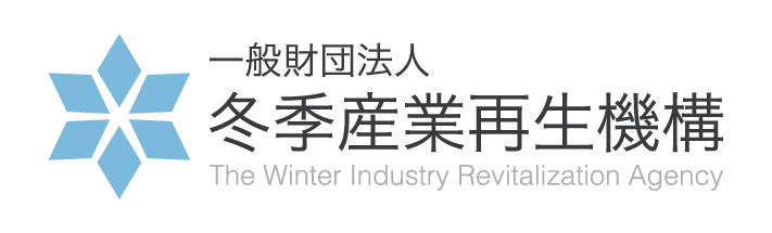 【一般財団法人冬季産業再生機構】2022-2023シーズンより本格活動を開始！のメイン画像