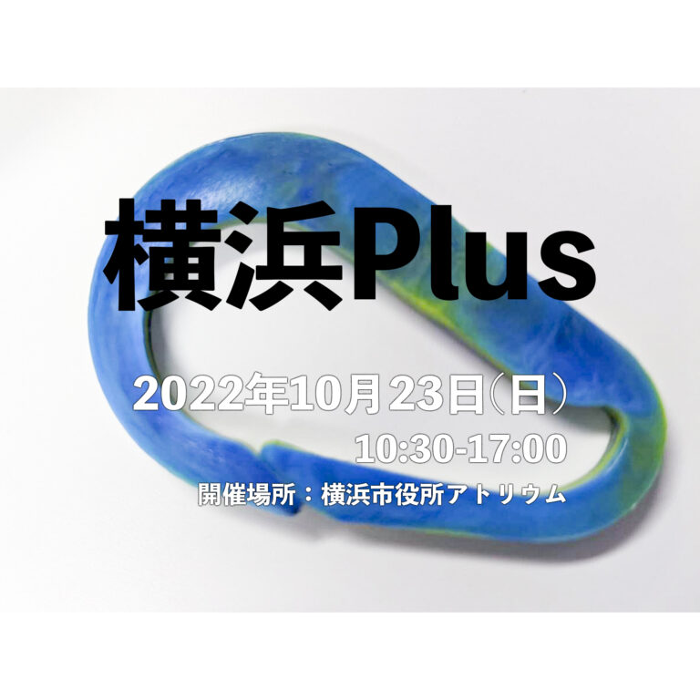 【横浜の未来をツクル】循環経済体験イベント「横浜Plus」開催のメイン画像