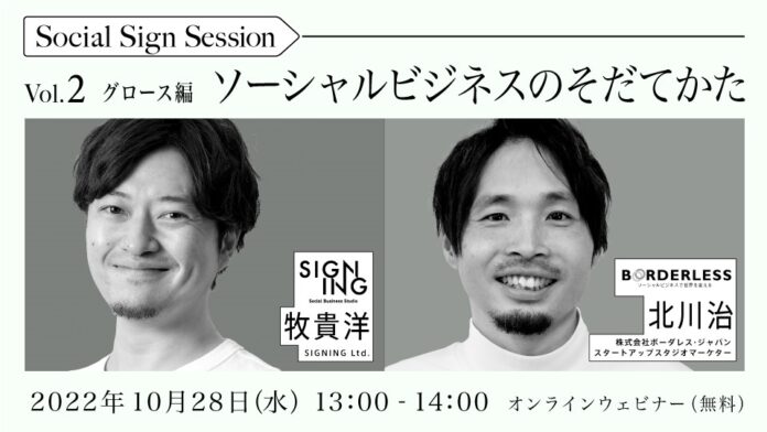 【10月28日(金)社会起業家集団ボーダレス・ジャパン共催無料セミナー】社会課題解決型事業だけで売上60億円。マーケティングチームに聞く、事業成長の手法と要諦とは。のメイン画像