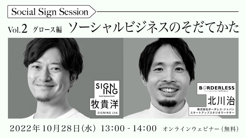 【10月28日(金)社会起業家集団ボーダレス・ジャパン共催無料セミナー】社会課題解決型事業だけで売上60億円。マーケティングチームに聞く、事業成長の手法と要諦とは。のサブ画像1