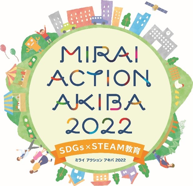 プログラミングワークショップ（2022年10月16日）の開催　～秋葉原から SDGs アクションを加速させるイベント「MIRAI ACTION AKIBA 2022」に協力します～のメイン画像
