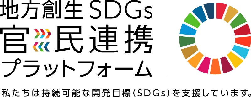 【SDGs】京福堂、「地方創生SDGs官民連携プラットフォーム」に登録のサブ画像1