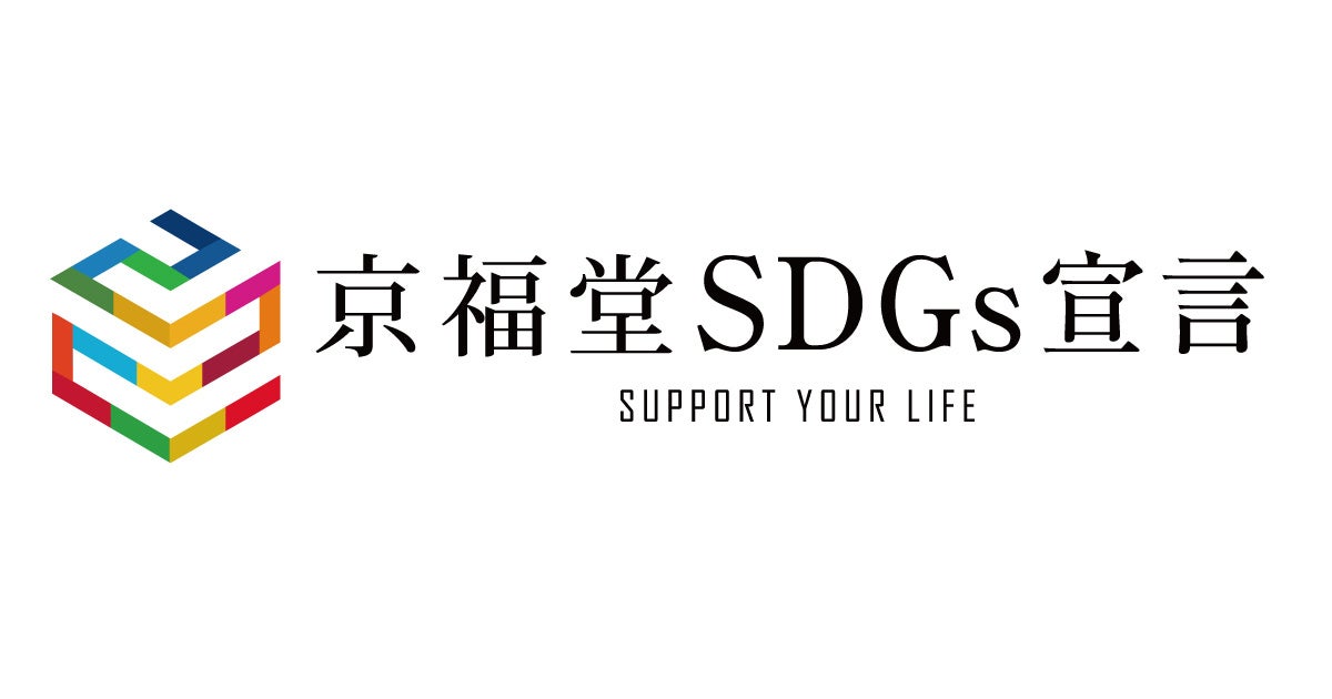 【SDGs】京福堂、「地方創生SDGs官民連携プラットフォーム」に登録のサブ画像2