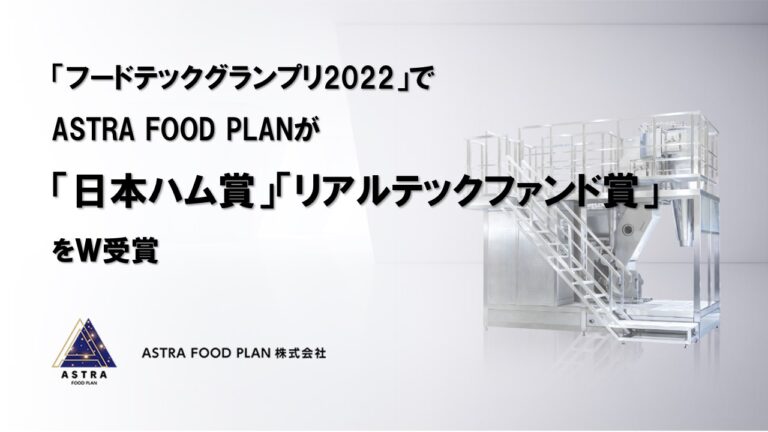 「フードテックグランプリ2022」でASTRA FOOD PLANが「日本ハム賞」「リアルテックファンド賞」をＷ受賞のメイン画像