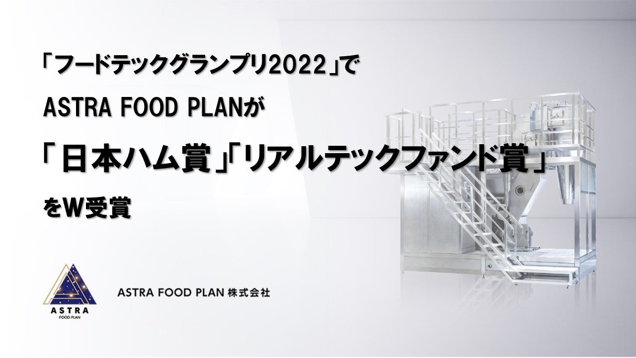 「フードテックグランプリ2022」でASTRA FOOD PLANが「日本ハム賞」「リアルテックファンド賞」をＷ受賞のサブ画像1