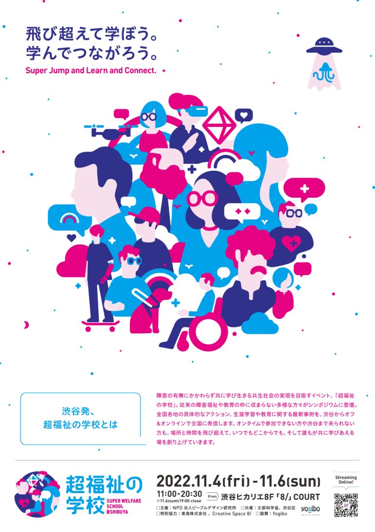 障害の有無にかかわらず、共に学び⽣きる共⽣社会の実現を⽬指すイベント「超福祉の学校＠SHIBUYA 2022」11⽉4⽇〜6⽇に渋⾕ヒカリエ8F 8/ courtにて開催のメイン画像