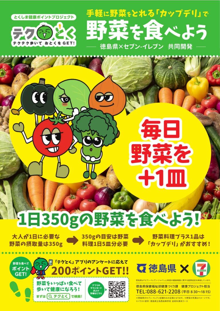 徳島県×株式会社セブン‐イレブン・ジャパン　「食と運動」両面からの健康づくりのメイン画像