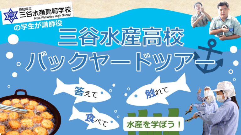 【JAF愛知】“見て・触れて・食べて” 「海の大切さ」を学べるバックヤードツアーを初開催します！のメイン画像