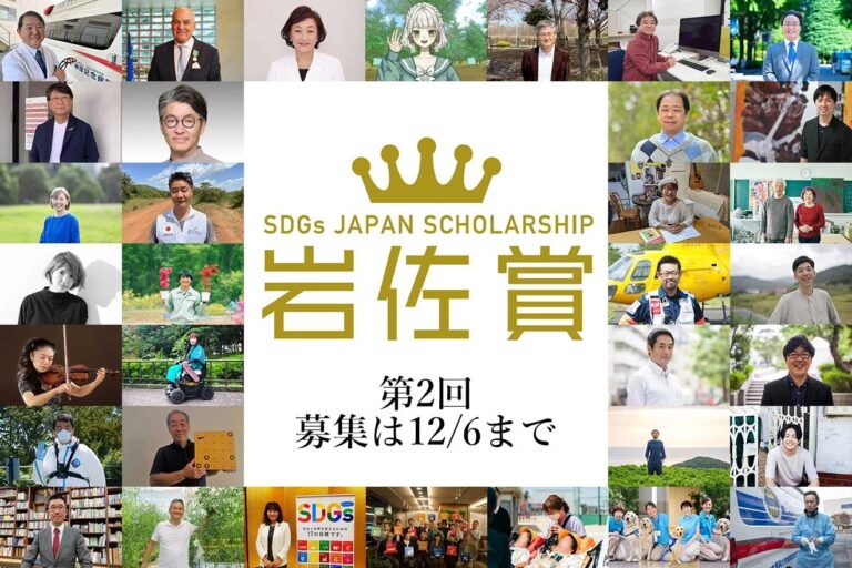 【12/6まで】SDGs岩佐賞　第2回公募始まる　全8部門　賞金額は最高2,000万円のメイン画像