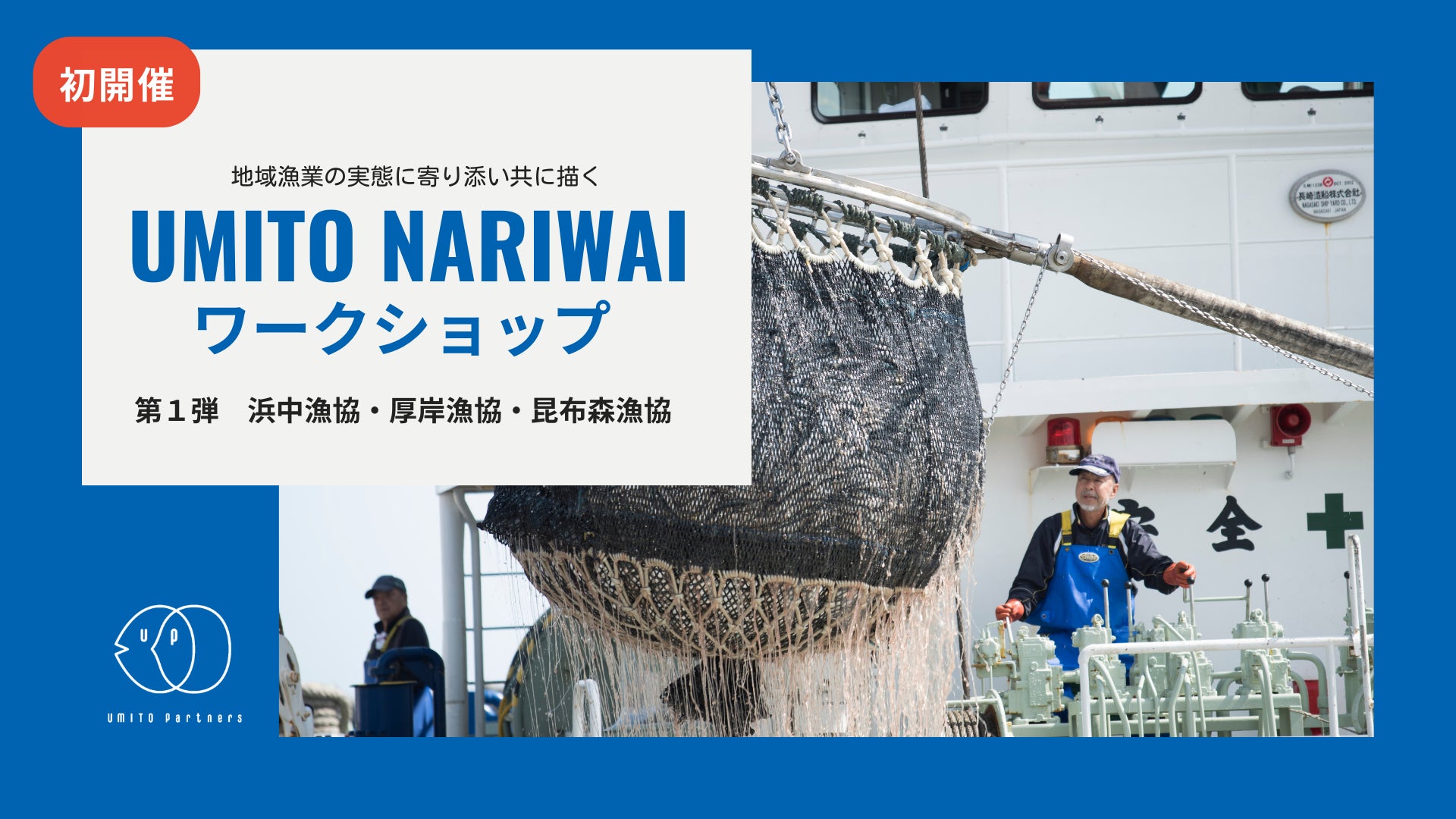 サステナブルな漁業への道筋を、地域漁業の実態に寄り添い共に描く「UMITO NARIWAI ワークショップ」第1弾のサブ画像1
