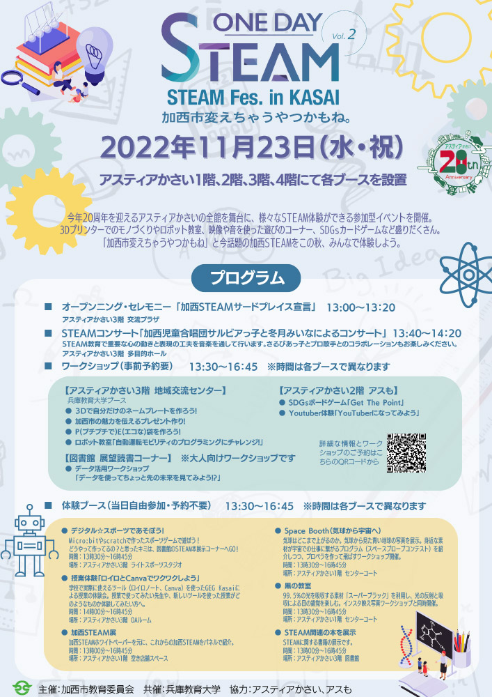 次世代型人材を育成へ「STEAM教育」の参加型イベントを兵庫県加西市で開催！ひとりひとりのワクワクをよびおこすSTEAMまつり！のメイン画像