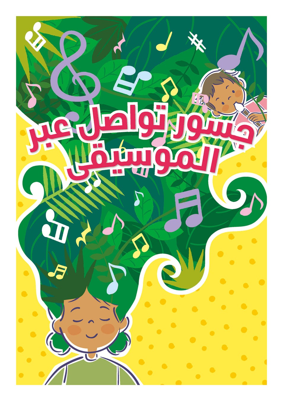 音楽・楽器の楽しさを世界中の子どもたちに　日本の音楽教育をエジプト公立校40校に導入拡大のサブ画像4_『音楽科教材』
