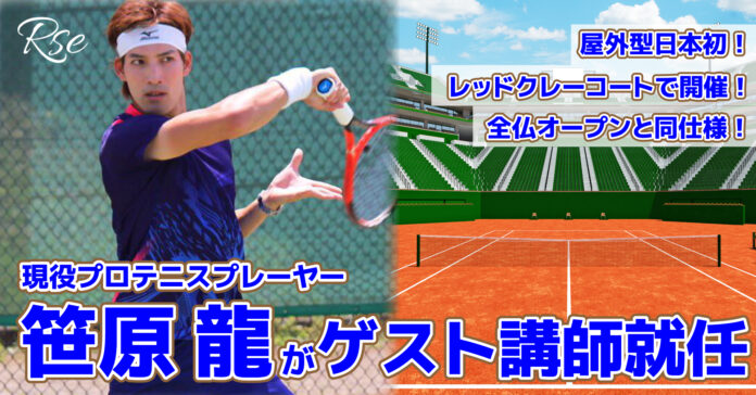 プロテニスプレイヤー笹原龍が、屋外型として日本初のレッドクレーコートで開催されるテニス教室の講師に就任！のメイン画像