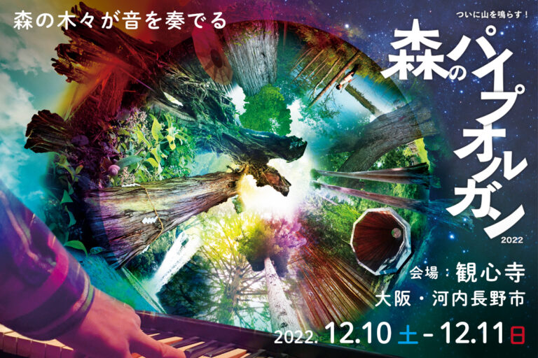 【アホすぎるチャレンジで万博へ】地球をまるごと楽器に！世界中の森の木々がパイプオルガンのように鳴り出す『地球オルガンプロジェクト』実験演奏会。12月に大阪・河内長野で開催。のメイン画像