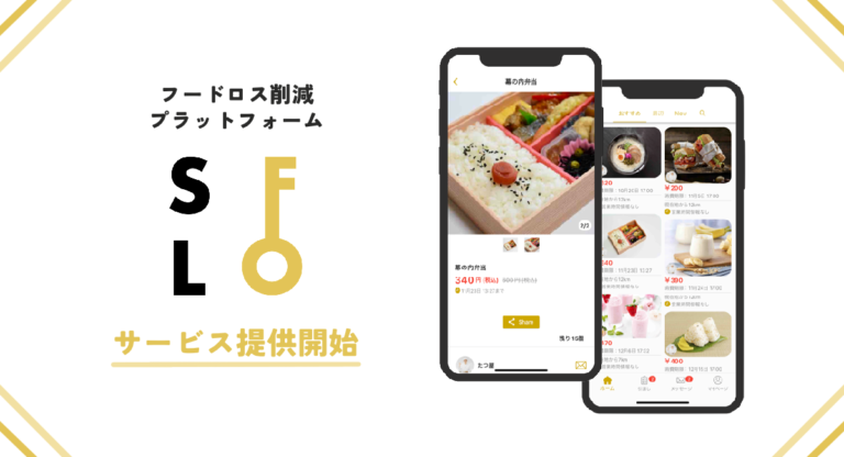 “もったいない” を無くしたい！10月30日（日）「食品ロス削減の日」に、フードロス削減のためのマッチングアプリ『SFLO(スフロ)』をリリース！のメイン画像