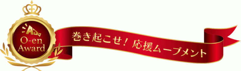 （財）全日本応援協会主催「応援アワード 2022～THE FIRST～」のメイン画像