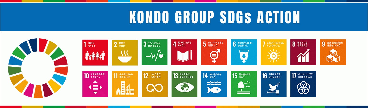 KONDOグループ、SDGs宣言を公表のサブ画像1