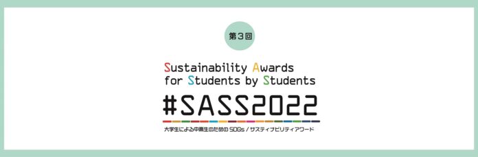 #SASS2022「第3回 大学生による中高生のためのSDGs/サスティナビリティアワード」～2023年２月15日まで動画作品応募受付中！～のメイン画像