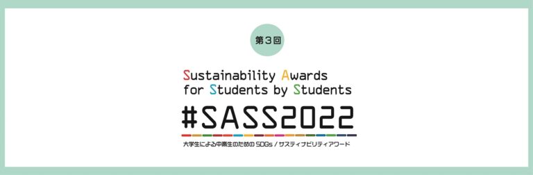 #SASS2022「第3回 大学生による中高生のためのSDGs/サスティナビリティアワード」～2023年２月15日まで動画作品応募受付中！～のメイン画像