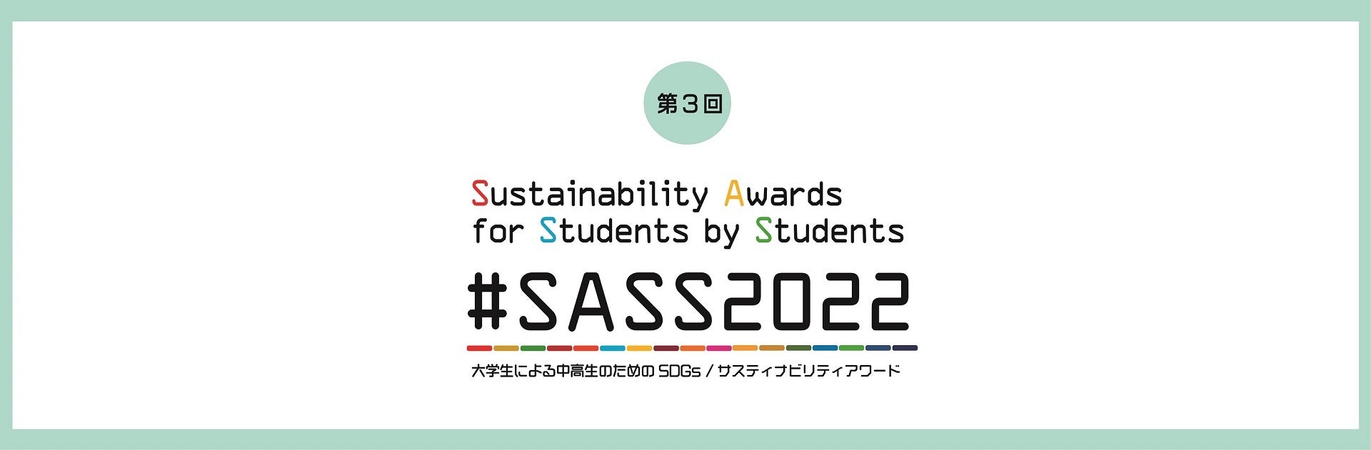 #SASS2022「第3回 大学生による中高生のためのSDGs/サスティナビリティアワード」～2023年２月15日まで動画作品応募受付中！～のサブ画像1