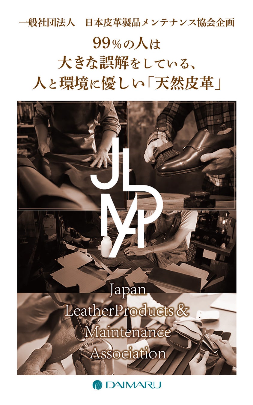 ＳＤＧｓ：人と環境に優しい！お手入れのプロによる「天然皮革製品」販売会を１１月１６日～２２日大丸東京店１Fにて開催のサブ画像1